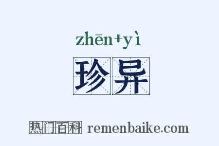 珍异是什么意思的图片